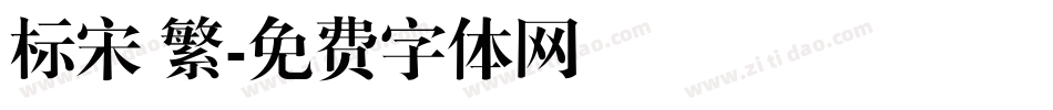 标宋 繁字体转换